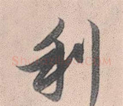 利字赵孟頫毛笔行书写法,摘自灵隐大川济禅师塔铭