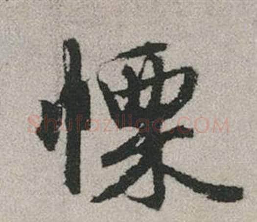 慄字赵孟頫毛笔行书写法,摘自秋兴赋