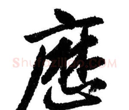 厯字赵孟頫毛笔行书写法,摘自赵孟頫毛笔行书作品