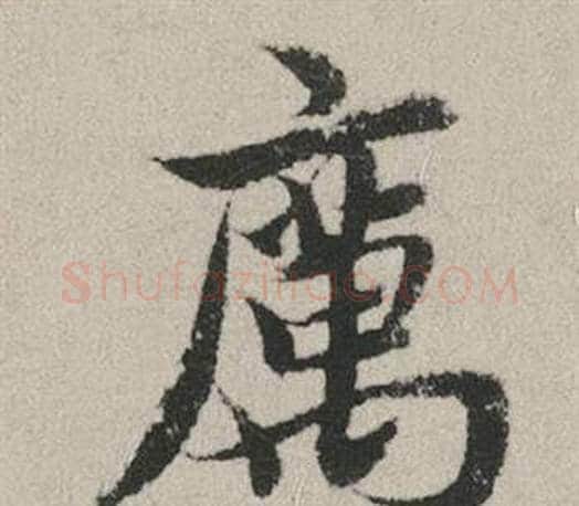 厲字赵孟頫毛笔行书写法,摘自秋兴赋