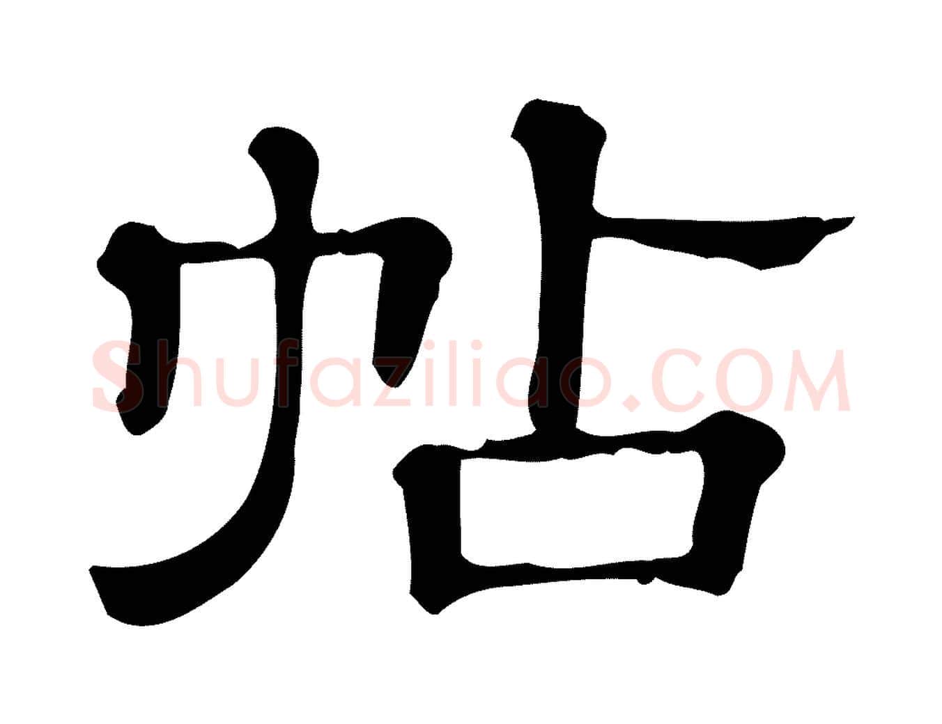 帖毛笔行楷写法,摘自清代三希堂法帖