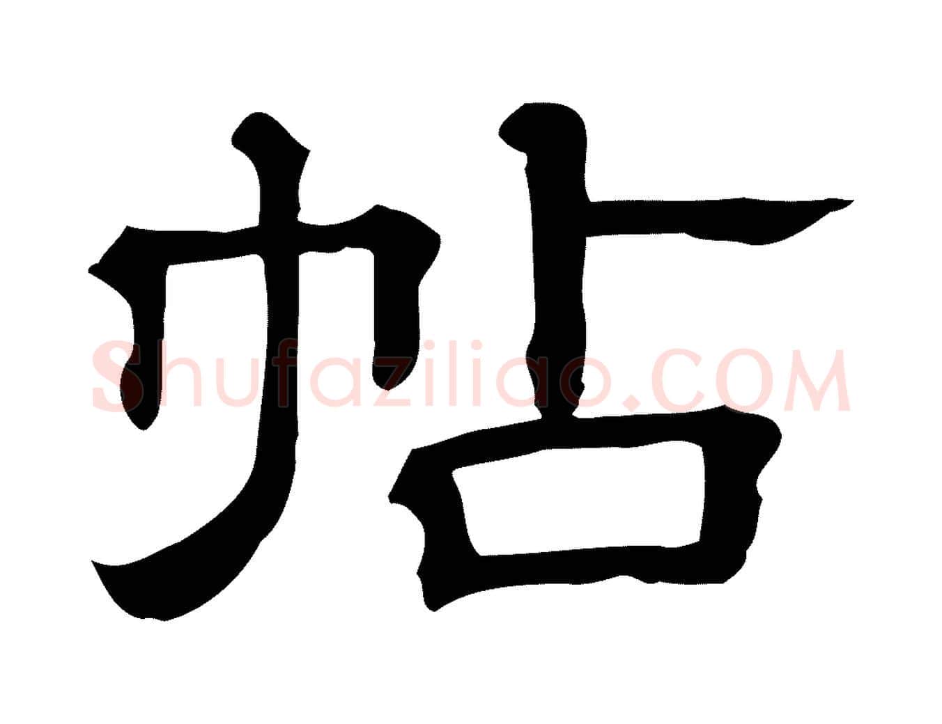 帖毛笔行楷写法,摘自清代三希堂法帖