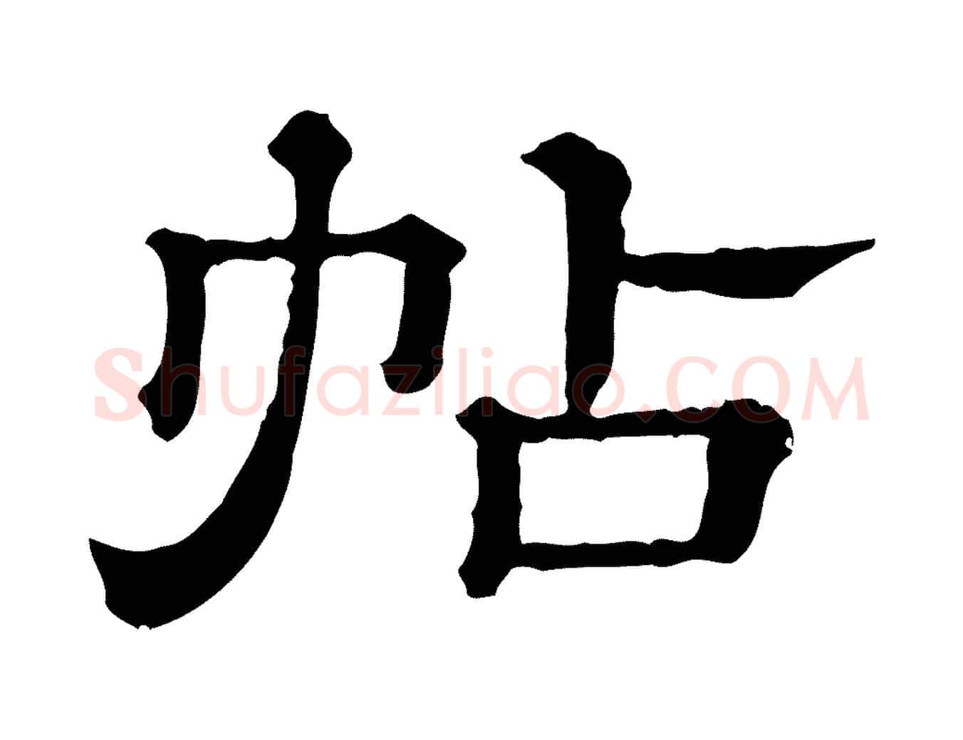 帖毛笔行楷写法,摘自清代三希堂法帖