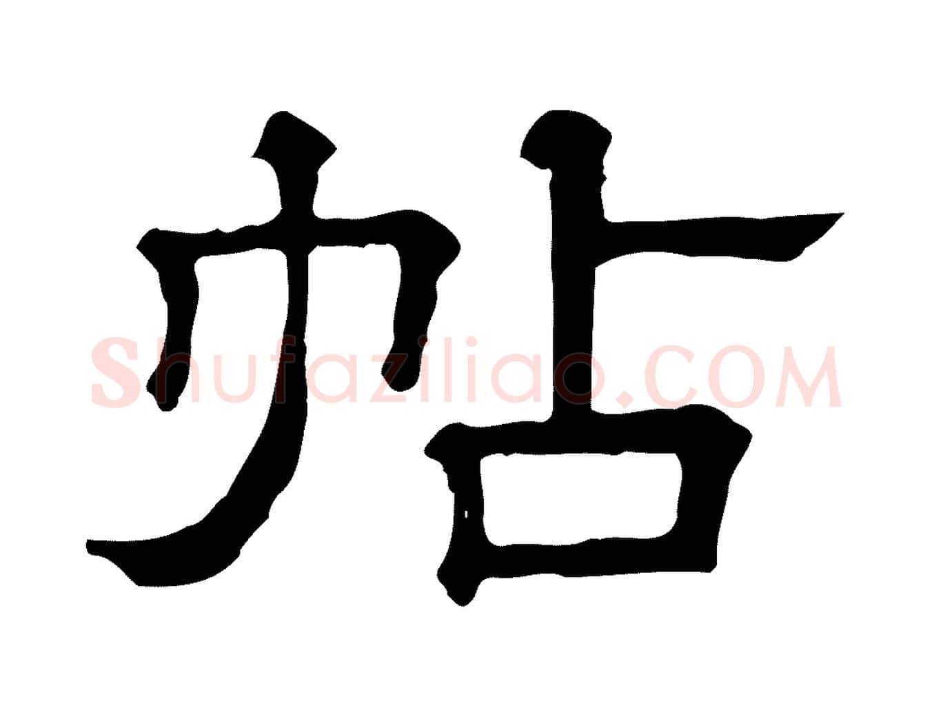 帖毛笔行楷写法,摘自清代三希堂法帖