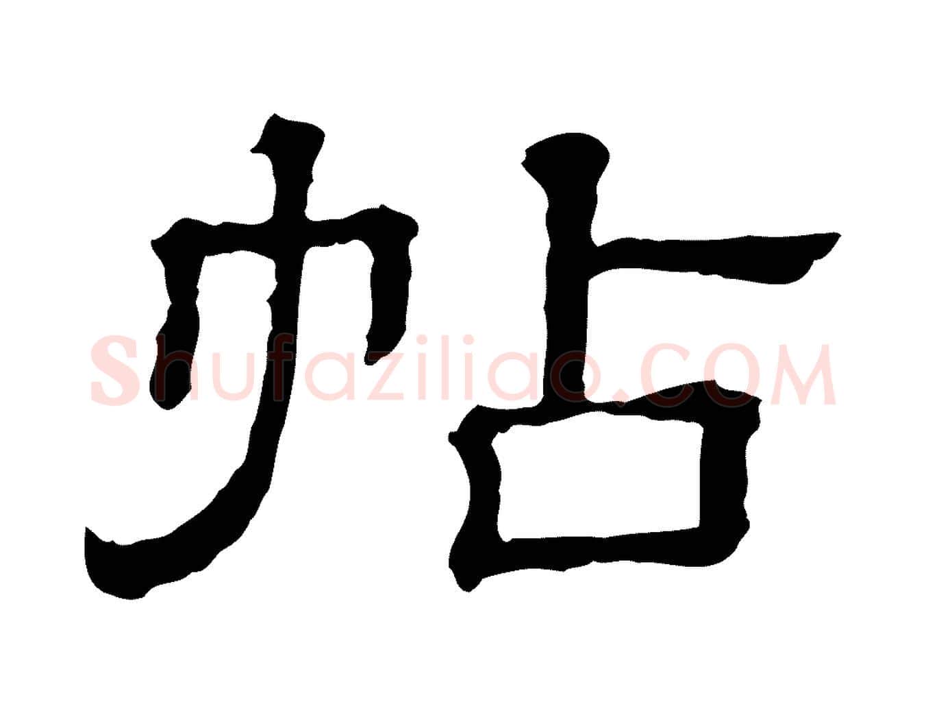 帖毛笔行楷写法,摘自清代三希堂法帖