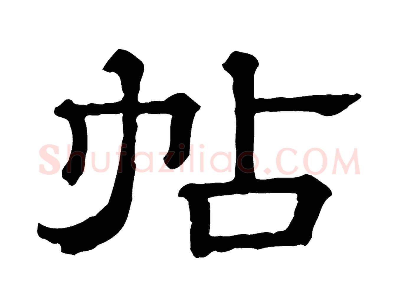 帖毛笔行楷写法,摘自清代三希堂法帖