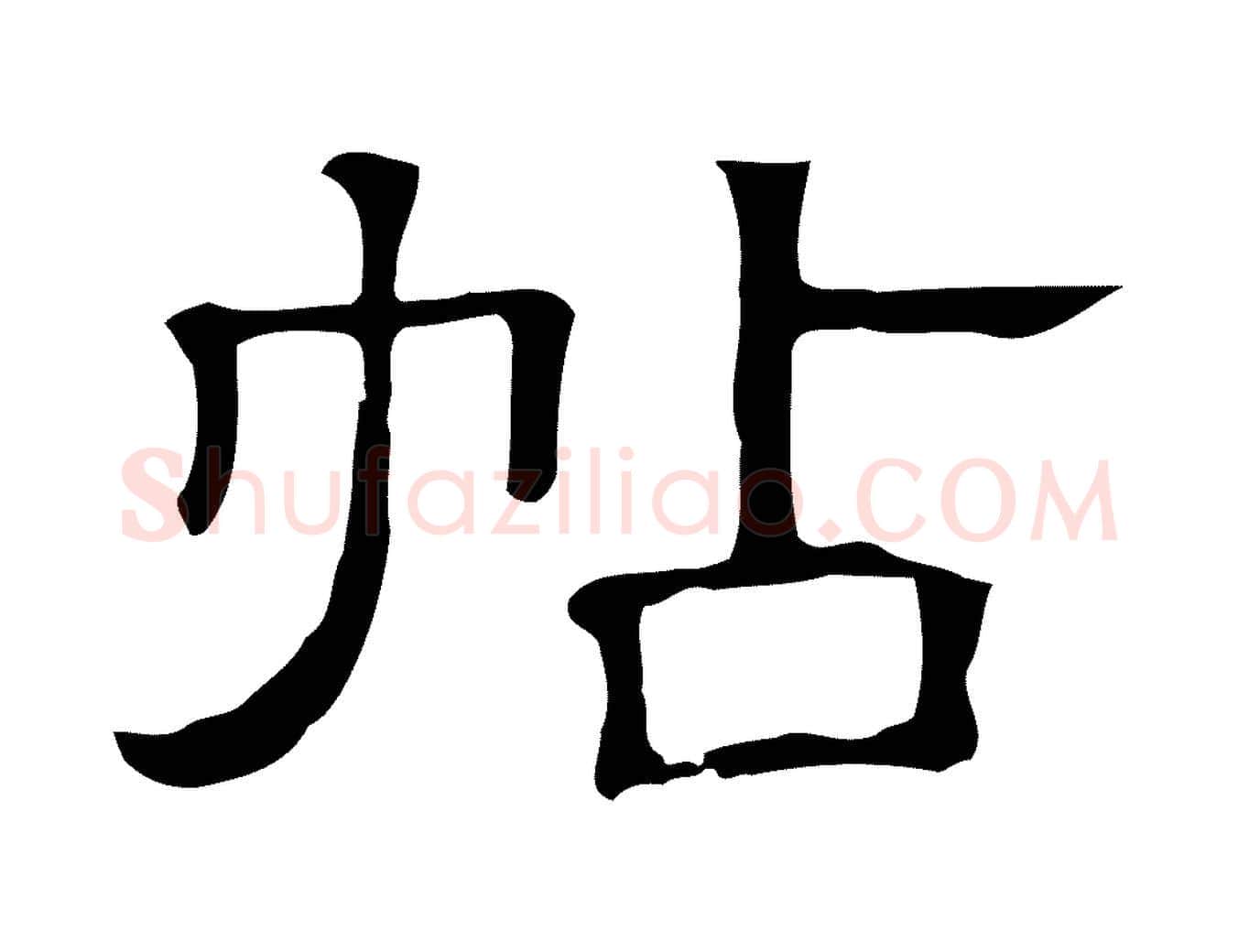 帖毛笔行楷写法,摘自清代三希堂法帖