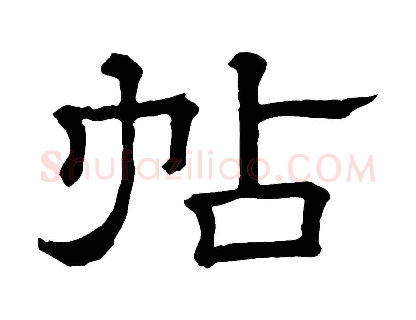 帖毛笔行楷写法,摘自清代三希堂法帖