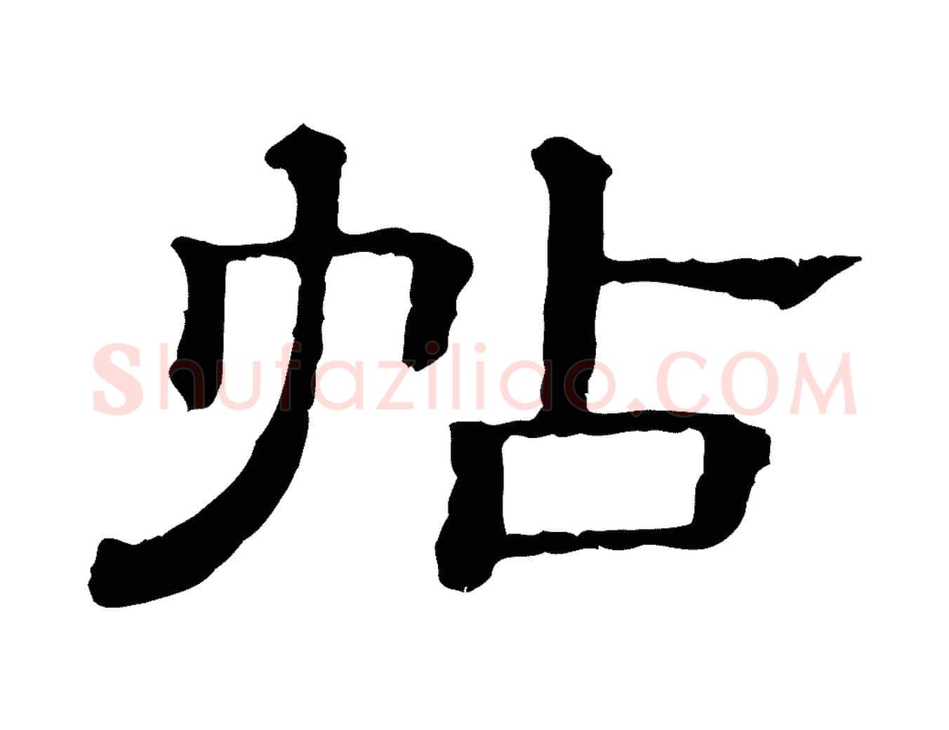 帖毛笔行楷写法,摘自清代三希堂法帖