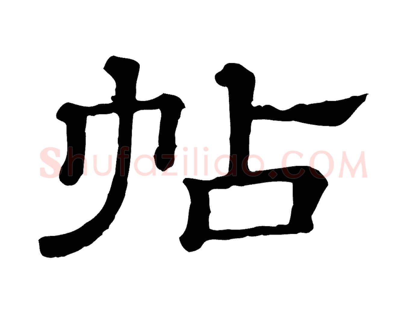帖毛笔行楷写法,摘自清代三希堂法帖