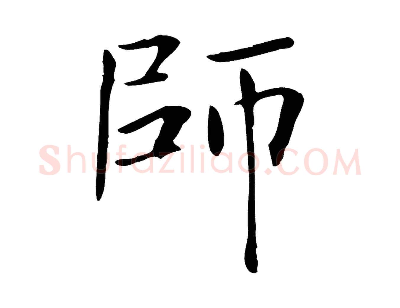 師毛笔行楷写法,摘自清代三希堂法帖