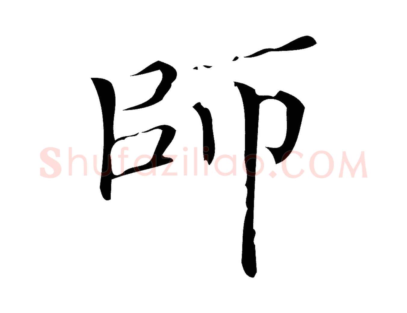 師毛笔行楷写法,摘自清代三希堂法帖