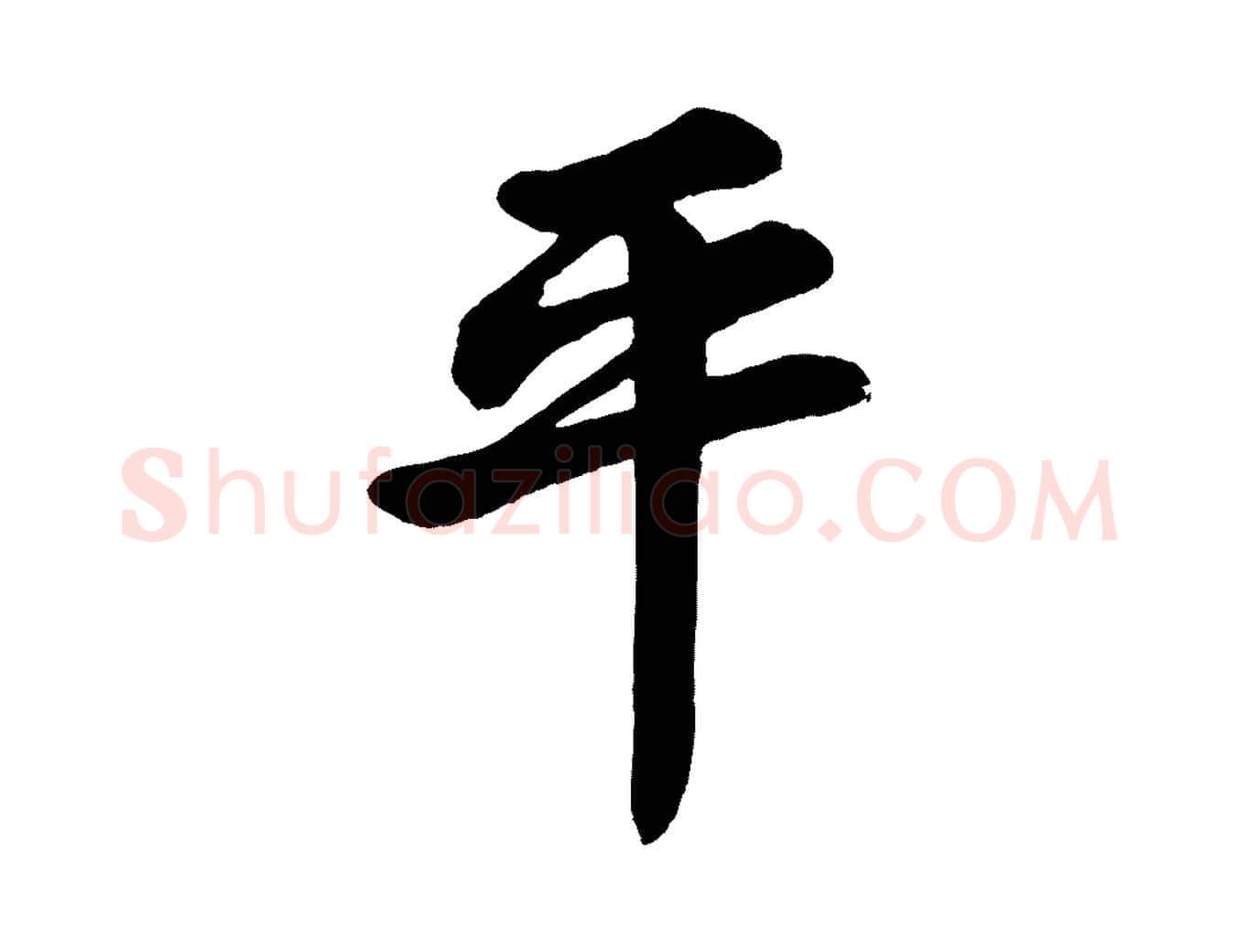 平毛笔行楷写法,摘自清代三希堂法帖