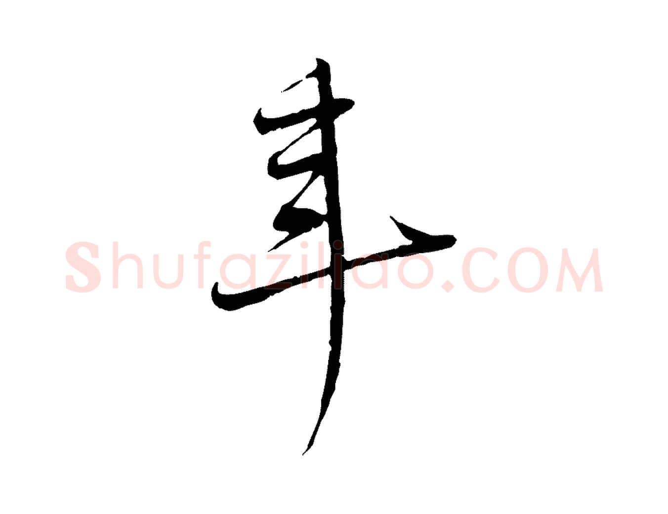 年毛笔行楷写法,摘自清代三希堂法帖