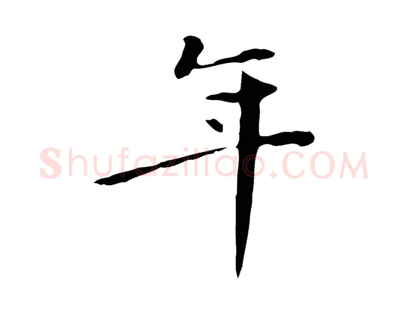 年毛笔行楷写法,摘自清代三希堂法帖