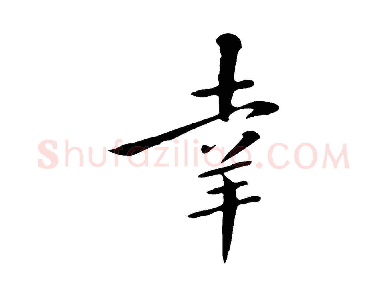 幸毛笔行楷写法,摘自清代三希堂法帖