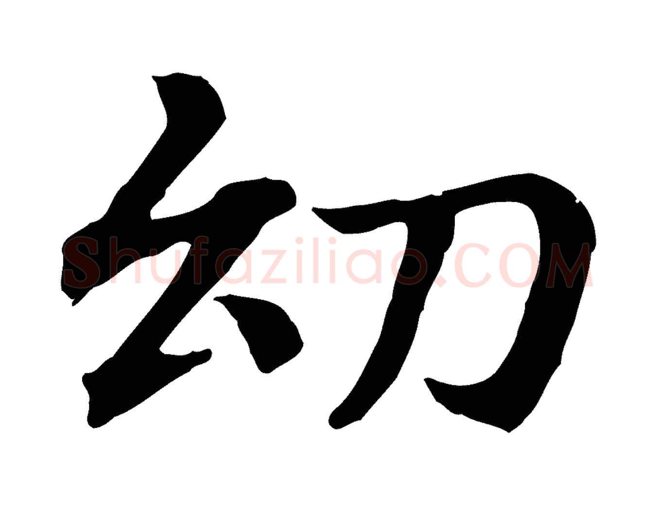 幼毛笔行楷写法,摘自清代三希堂法帖