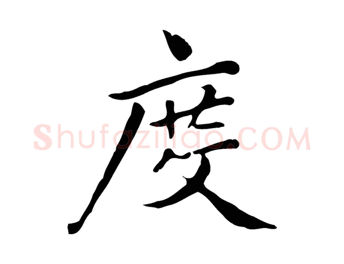 度毛笔行楷写法,摘自清代三希堂法帖