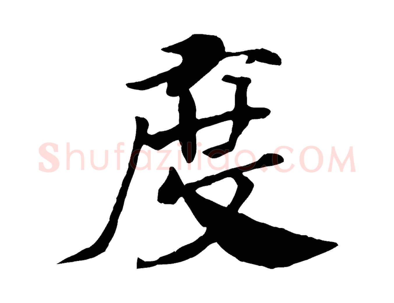 度毛笔行楷写法,摘自清代三希堂法帖