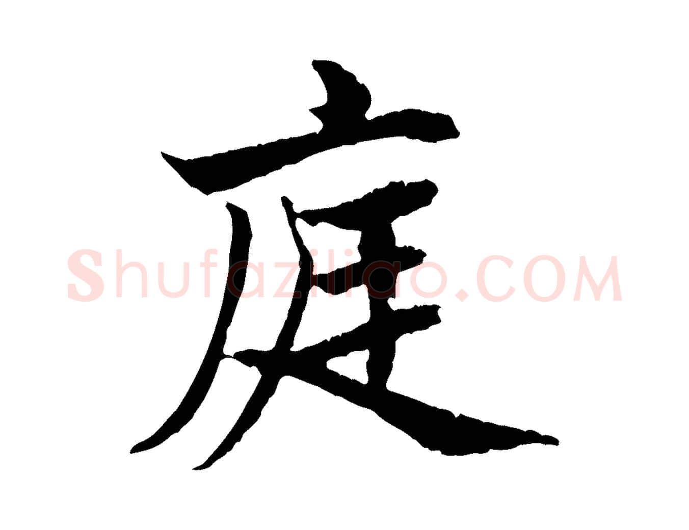 庭毛笔行楷写法,摘自清代三希堂法帖