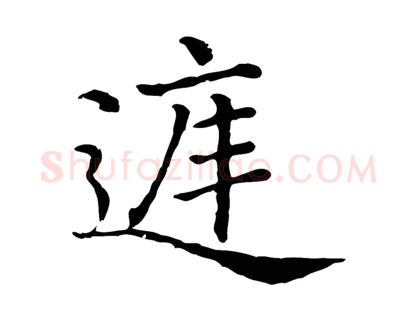 庭毛笔行楷写法,摘自清代三希堂法帖