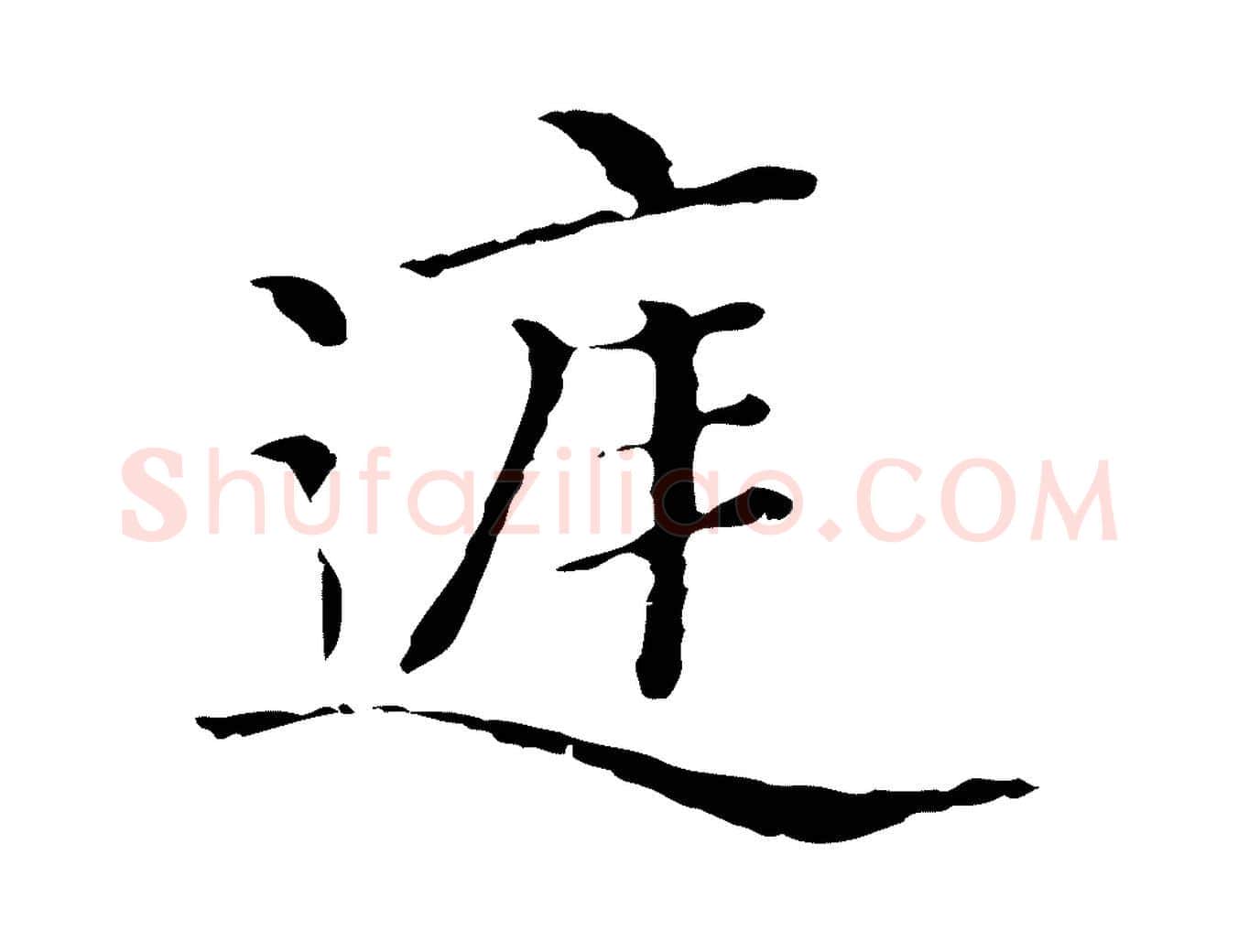 庭毛笔行楷写法,摘自清代三希堂法帖