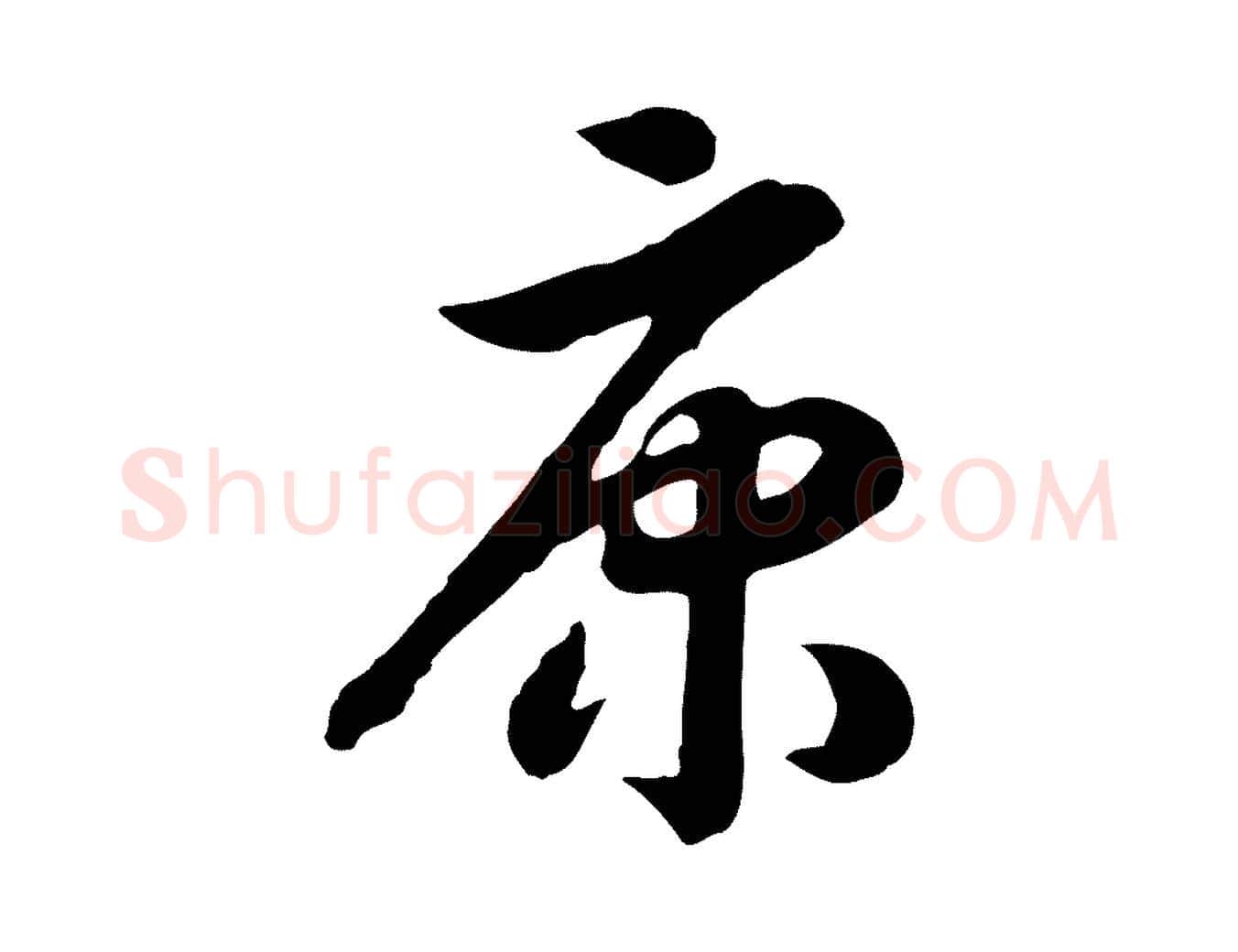 康毛笔行楷写法,摘自清代三希堂法帖