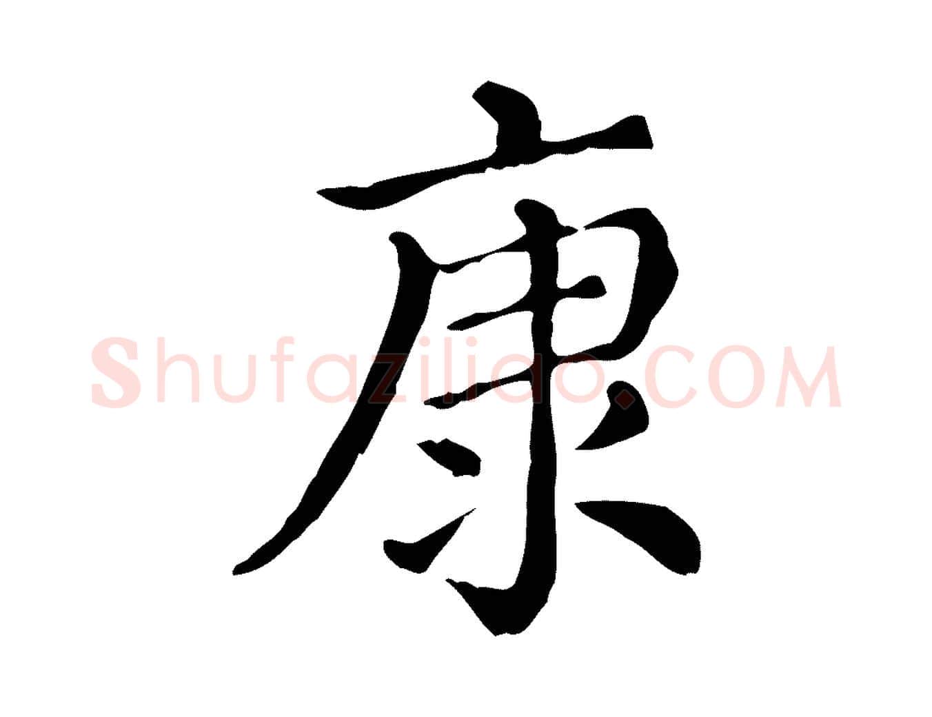 康毛笔行楷写法,摘自清代三希堂法帖