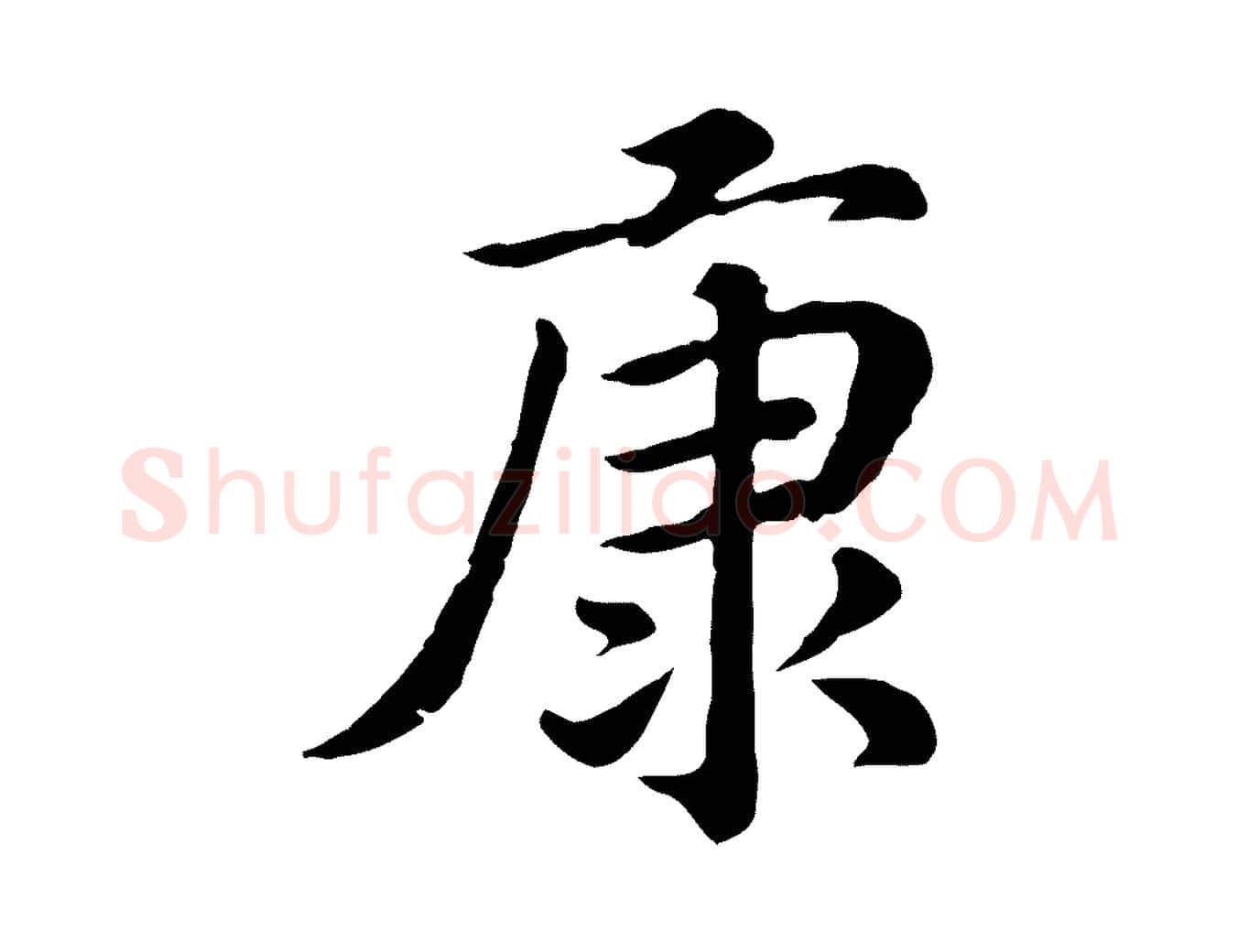 康毛笔行楷写法,摘自清代三希堂法帖