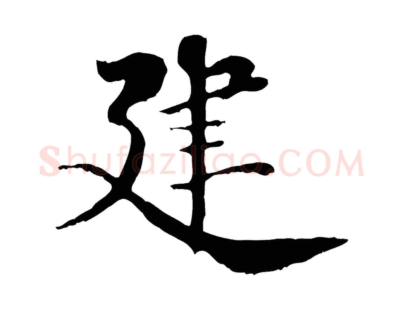 建毛笔行楷写法,摘自清代三希堂法帖