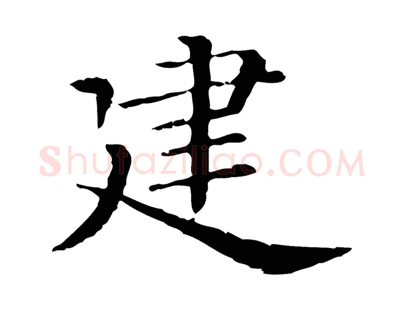 建毛笔行楷写法,摘自清代三希堂法帖