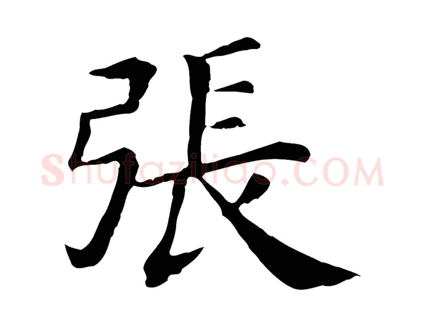 張毛笔行楷写法,摘自清代三希堂法帖