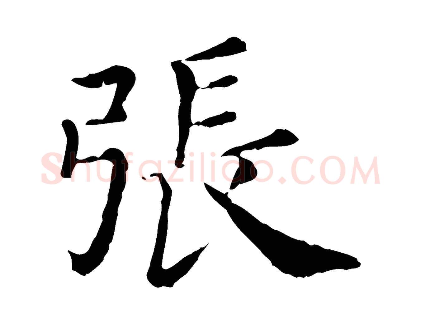 張毛笔行楷写法,摘自清代三希堂法帖