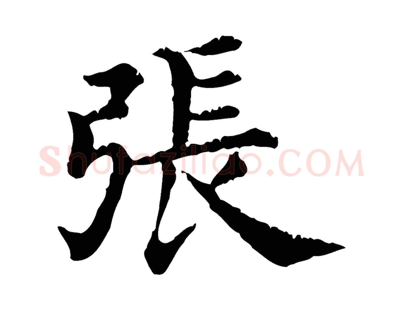 張毛笔行楷写法,摘自清代三希堂法帖