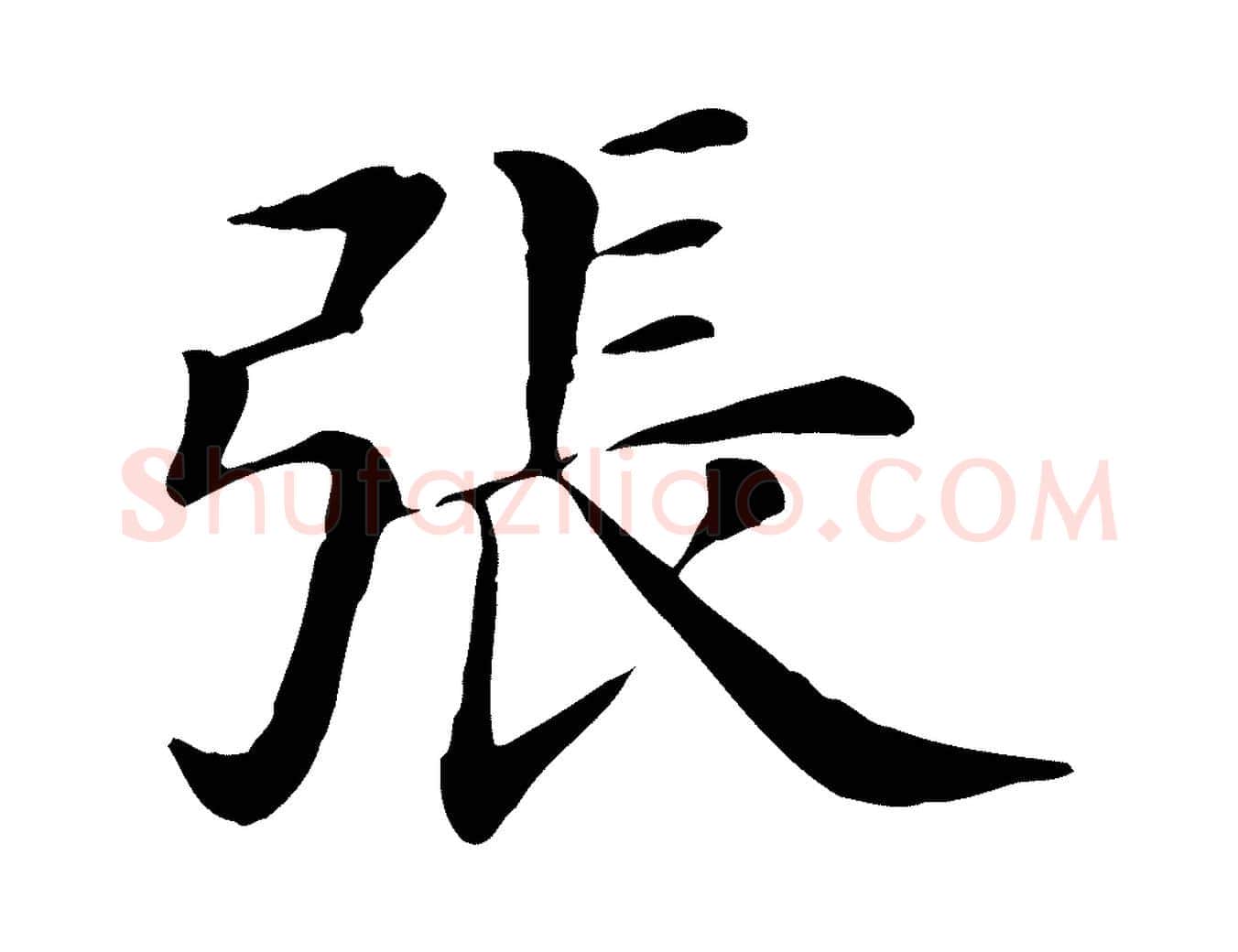張毛笔行楷写法,摘自清代三希堂法帖