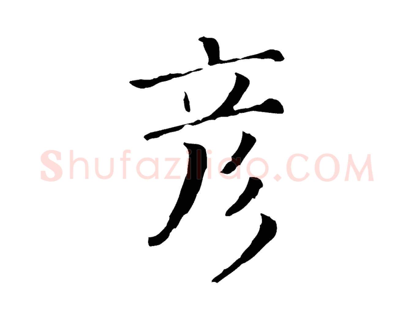 彥毛笔行楷写法,摘自清代三希堂法帖