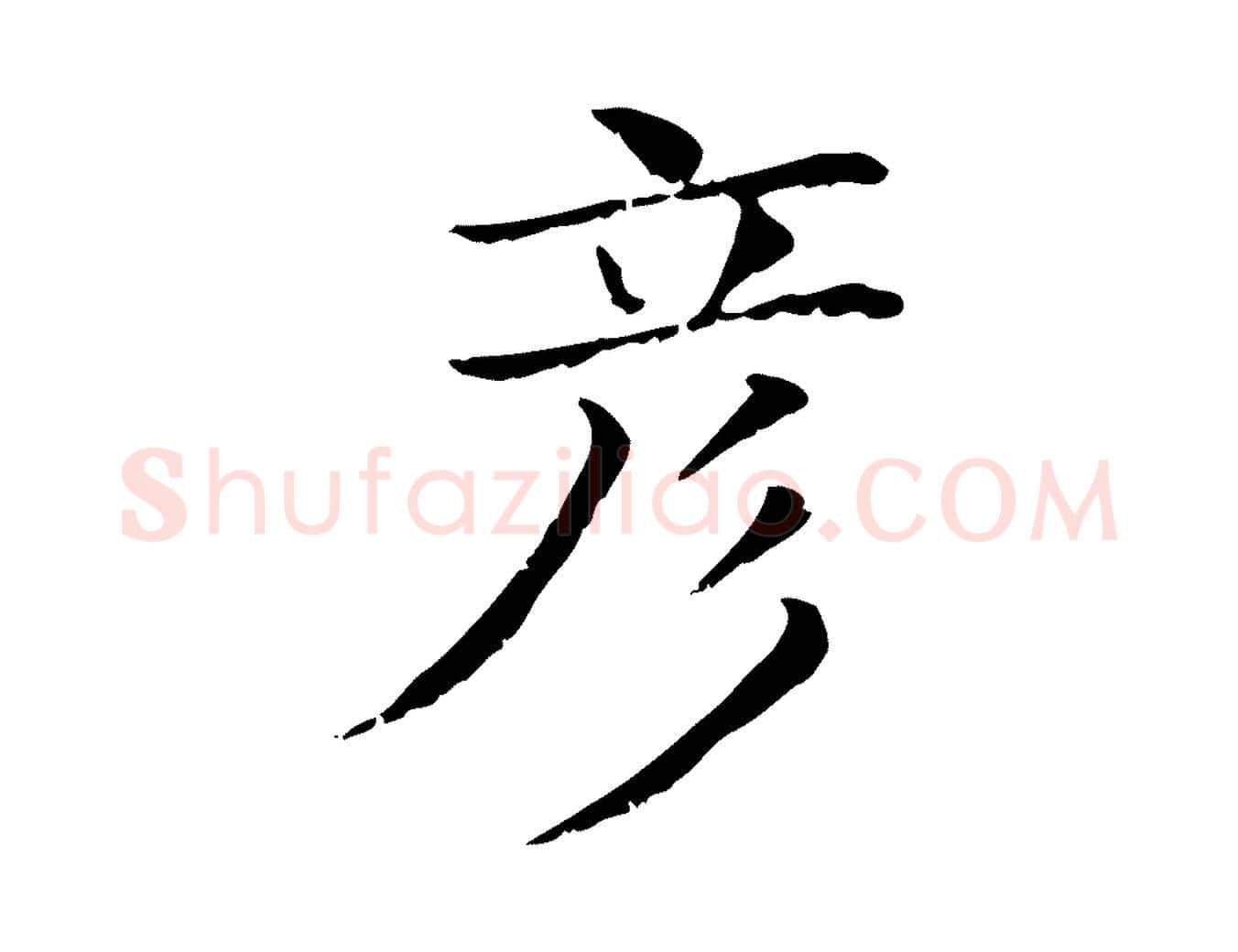 彥毛笔行楷写法,摘自清代三希堂法帖