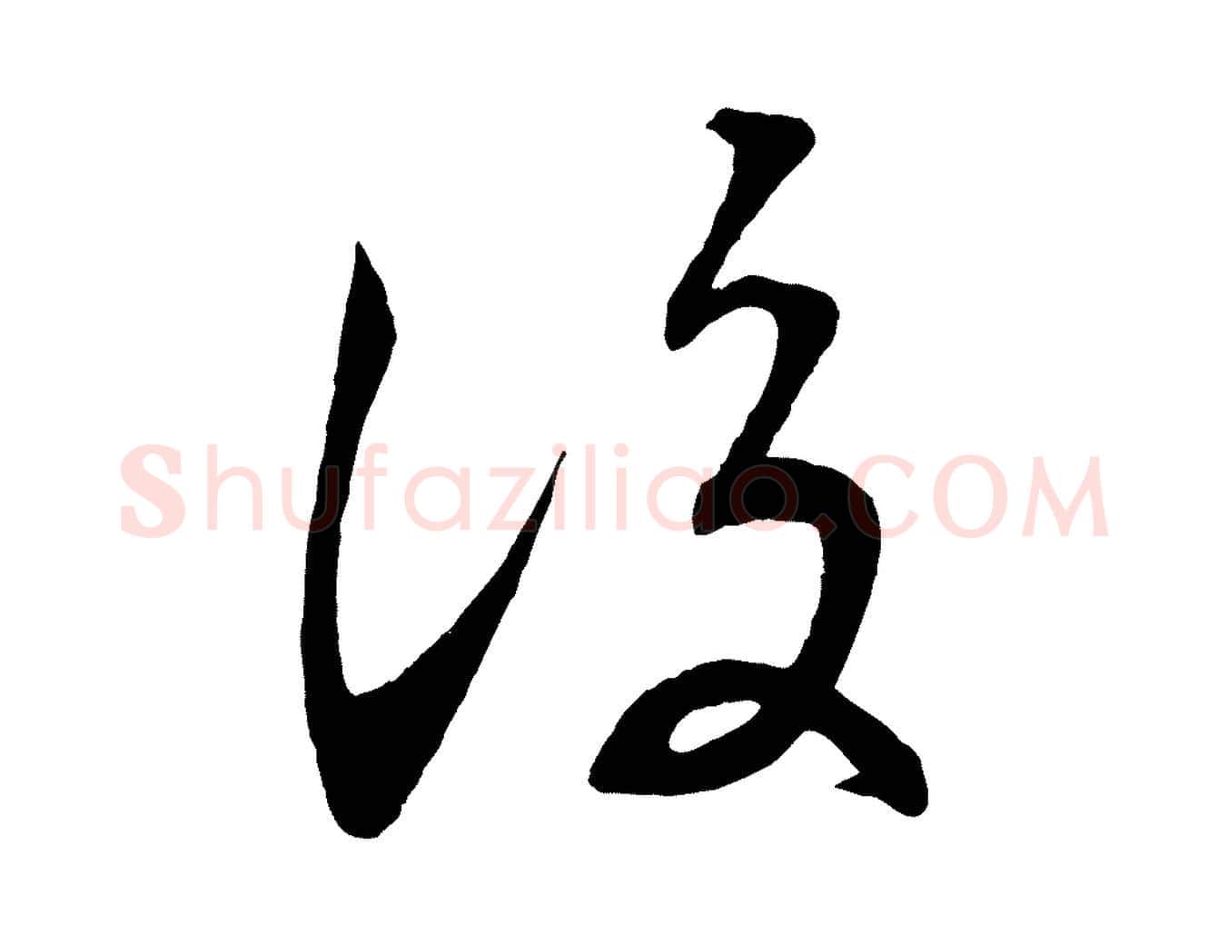 後毛笔行楷写法,摘自清代三希堂法帖