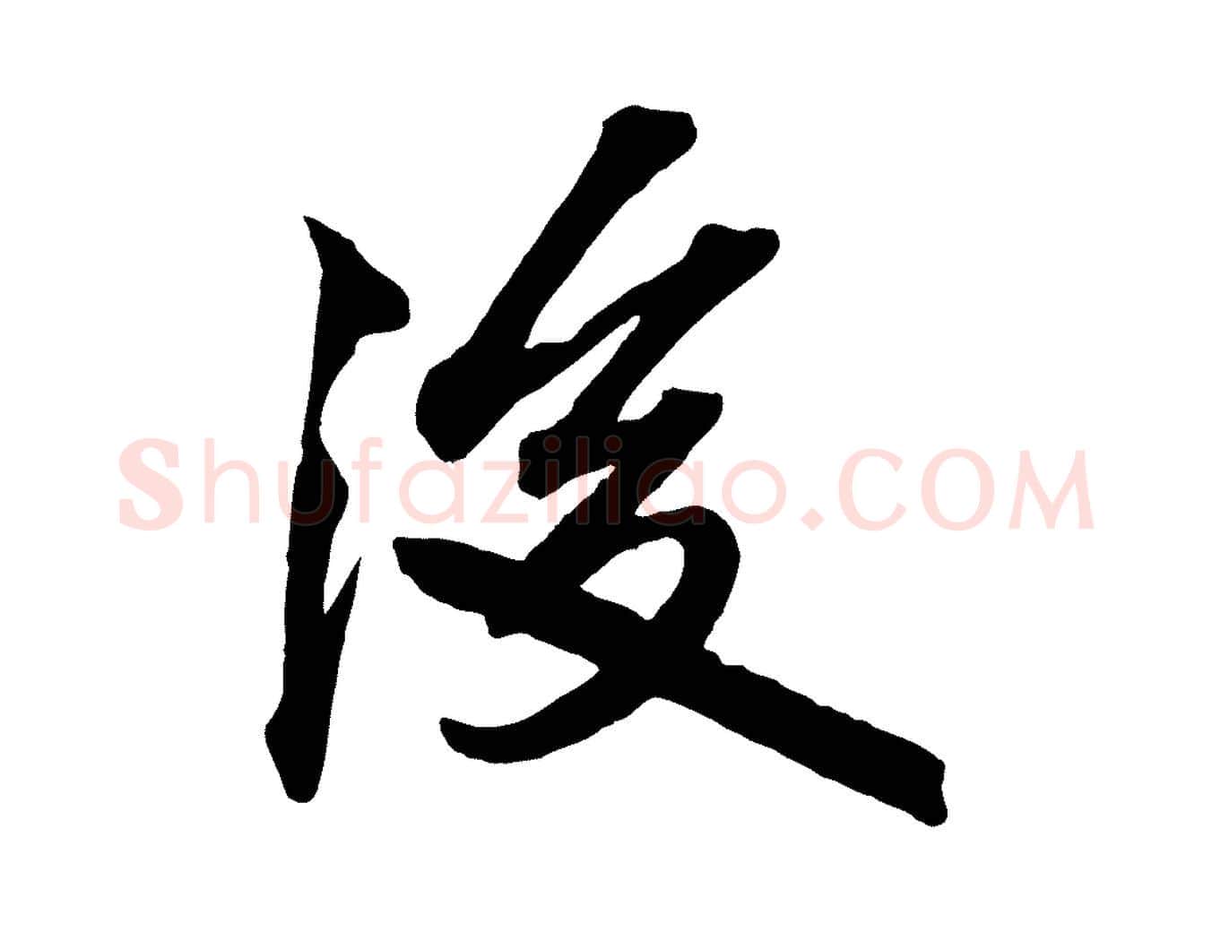 後毛笔行楷写法,摘自清代三希堂法帖