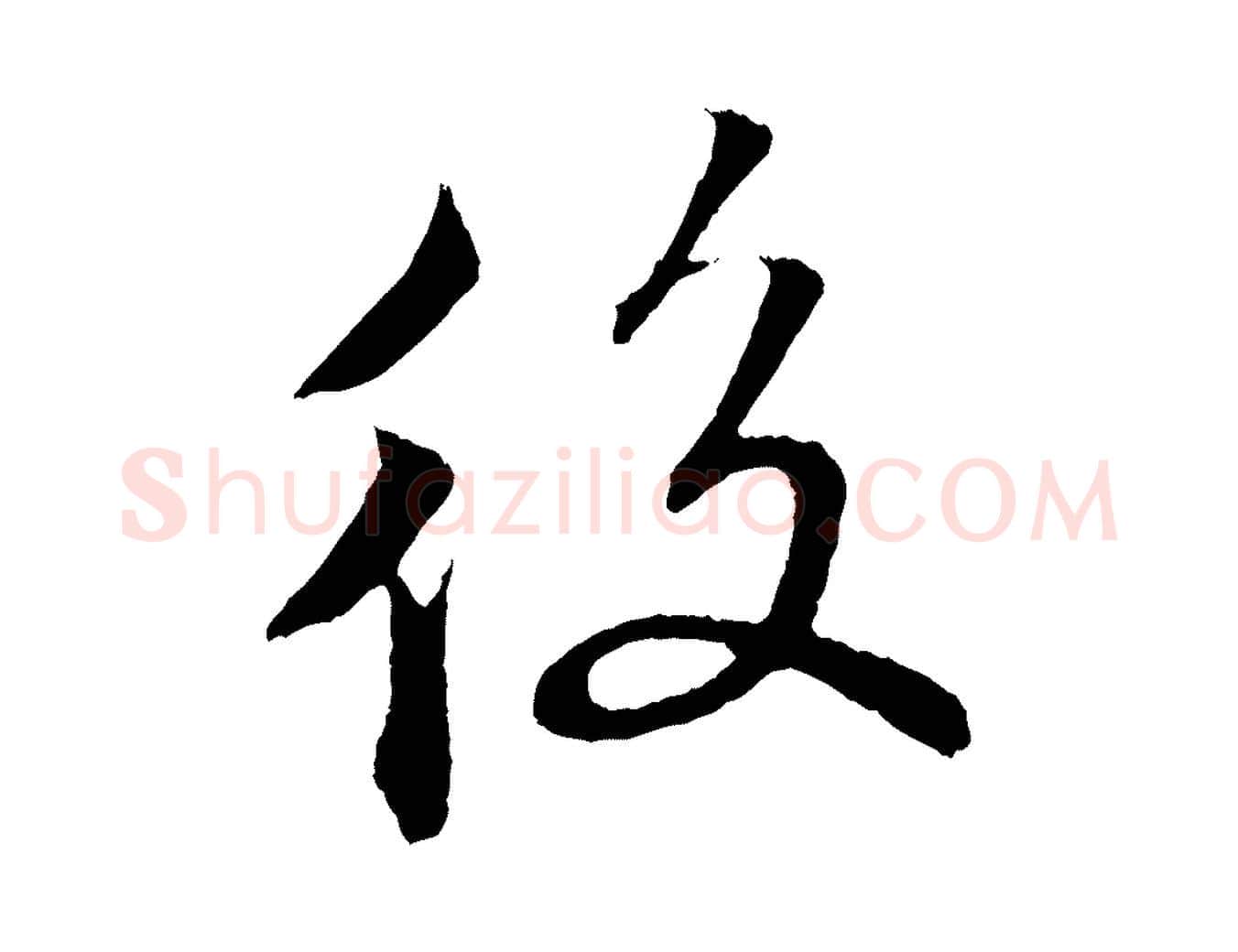 後毛笔行楷写法,摘自清代三希堂法帖