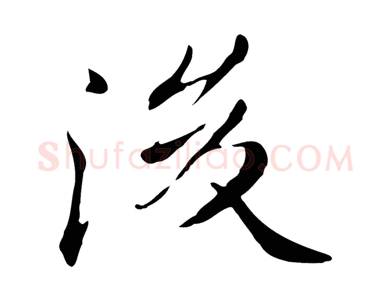 後毛笔行楷写法,摘自清代三希堂法帖