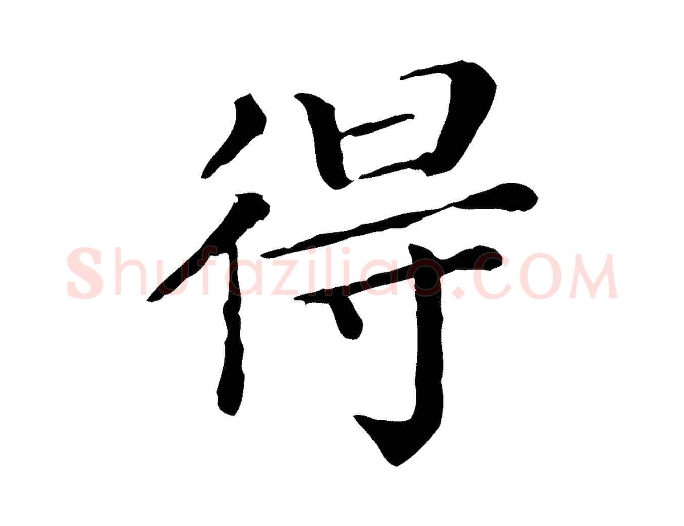 得毛笔行楷写法,摘自清代三希堂法帖
