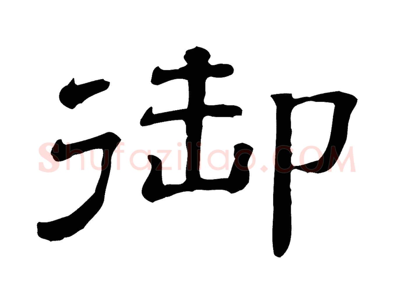 御毛笔行楷写法,摘自清代三希堂法帖