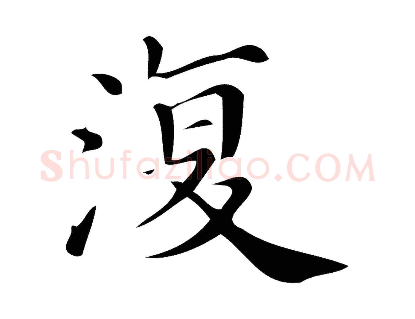 復毛笔行楷写法,摘自清代三希堂法帖