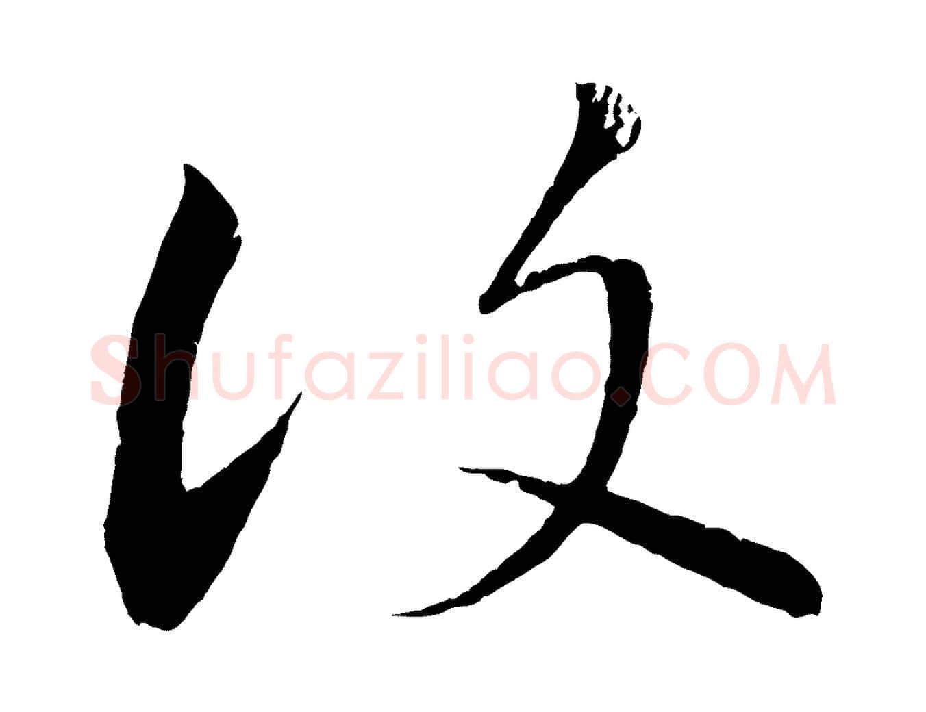 復毛笔行楷写法,摘自清代三希堂法帖