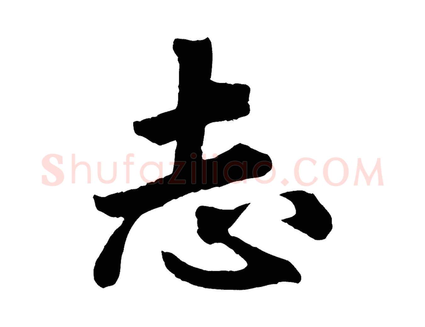 志毛笔行楷写法,摘自清代三希堂法帖
