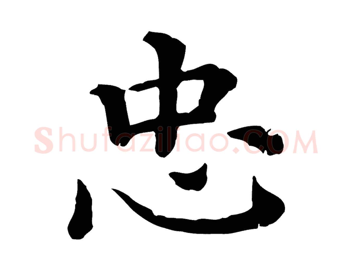 忠毛笔行楷写法,摘自清代三希堂法帖