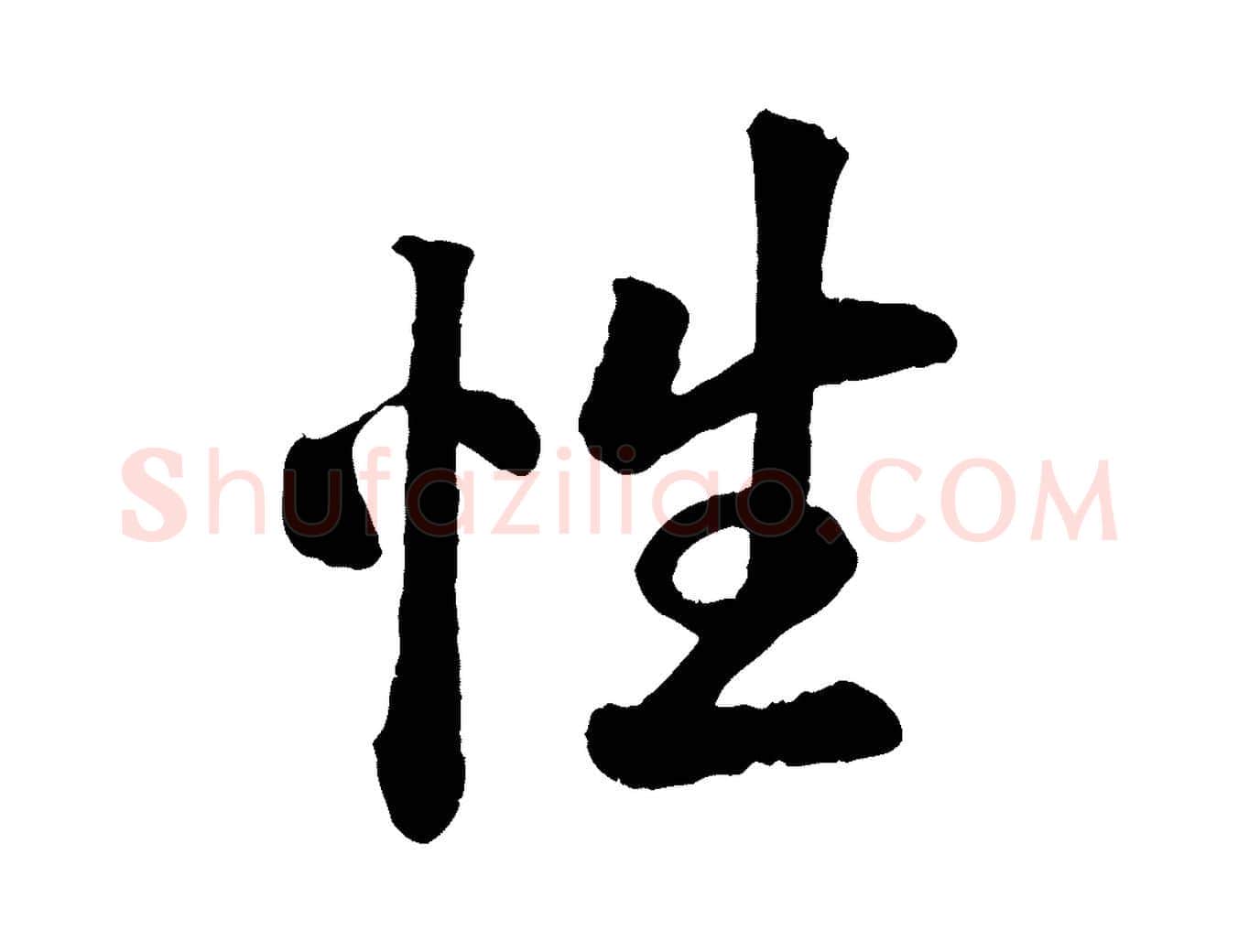 性毛笔行楷写法,摘自清代三希堂法帖