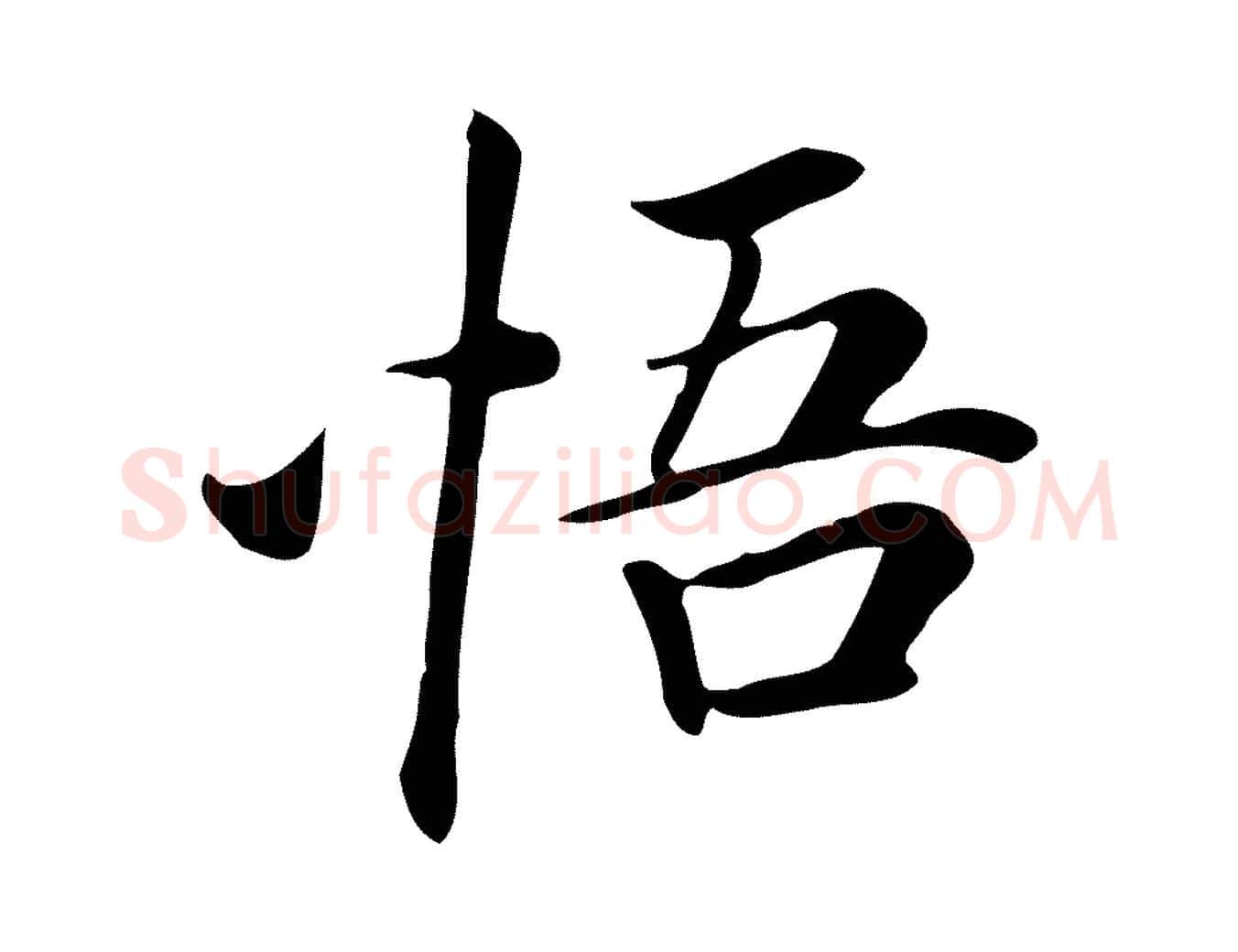 悟毛笔行楷写法,摘自清代三希堂法帖
