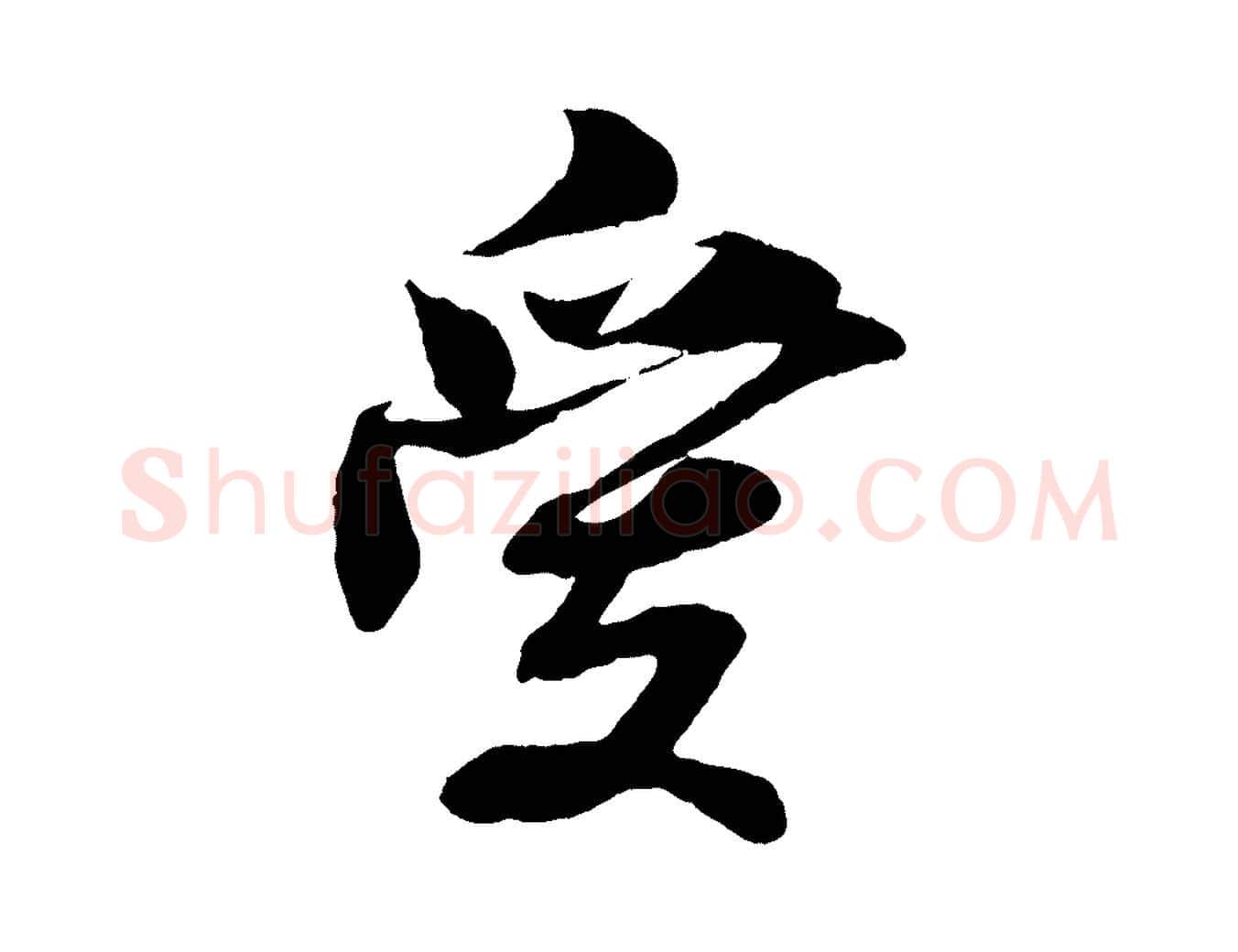 愛毛笔行楷写法,摘自清代三希堂法帖